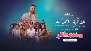 مسلسل موضوع عائلي الموسم الثالث أغنية ألف تحية شاهد 