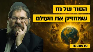 שבע מצוות בני נח הסוד שמחזיק את העולם פרשת נח פ ה הרב שניאור אשכנזי  שבע מצוות בני נח הסוד שמחזיק את העולם פרשת נח פ ה הרב שניאור אשכנזי