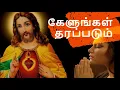 Download Lagu kelungal tharapadum song with lyrics| Tamil christian song