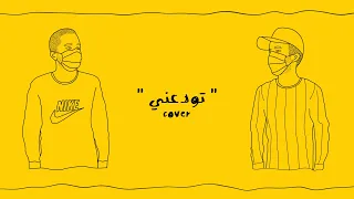        تودعني   عزيز صالح   علاء شهبين دندنها