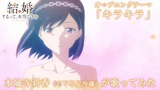 YouTube影片, 內容是聽說你們要結婚!? 的 片頭曲「キラキラ」早見沙織 Ver.