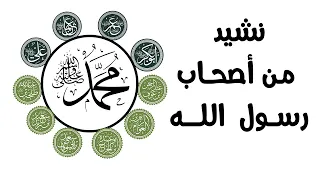 نشيد من أصحاب رسول الله      تصميم رائع للعشرة المبشرين بالجنة   دندنها