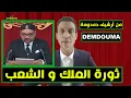 9amama Show - قمامة شو - من أرشيف دمدومة : خطاب ثورة الملك و الشعب و الاعداء