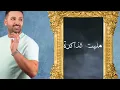 خالد الحنين وفهد نوري - عمله نادرة (حصرياً) | 2022| (Khaled Al-Hanin & Fahad Nori - Aumlah Nadra