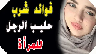 فوائد شرب لبن الرجل للمرأة 