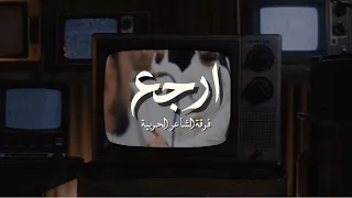 ارجع فرقة الشاعر الحربية حصريا 2025 Arji3 Alsha3er Band 