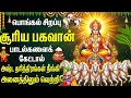 Lagu Thai Pongal 2026 Special | Sri Surya Narayana Tamil Bhakti Songs | Popular Surya Bhakti Padalgal