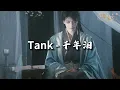 Tank - 千年泪『穿越千年的眼泪，只有梦里看得见。』【动态歌词MV】