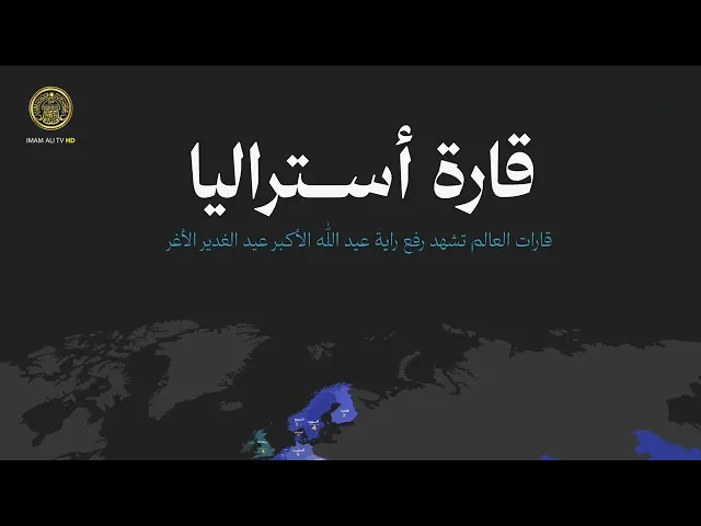⁣قارات العالم تشهد رفع راية عيد الله الأكبر عيد الغدير الأغر