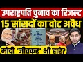 Download Lagu Vice President Election Results: उपराष्ट्रपति चुनाव का रिजल्ट 15 सांसदों का वोट अवैध| Dharmendra