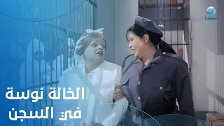 الخالة نوسة اتقبض عليها   بس مايتقلقش عليها جوه السجن  دندنها