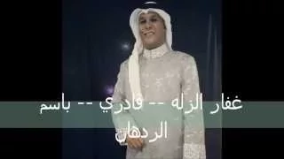 غفار الزله      قادري      باسم الردهان دندنها