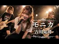 モニカ - 吉川晃司 │ Digital × Hard Rock Version