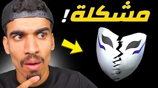 القناع 