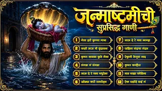 Top 12 मराठी गवळणी | कृष्ण जन्माष्टमी विशेष गाणी | Gela hari kunya gava | गोकुळाष्टमी ची मराठी गाणी