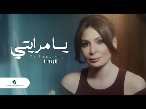 Download MP3 Elissa ... Ya Merayti - Video Clip | إليسا ... يا مرايتي - فيديو كليب