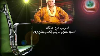 المرحوم شيخ عطالله قصيدة بعنوان سربلي يالكاس بنعناع 1 