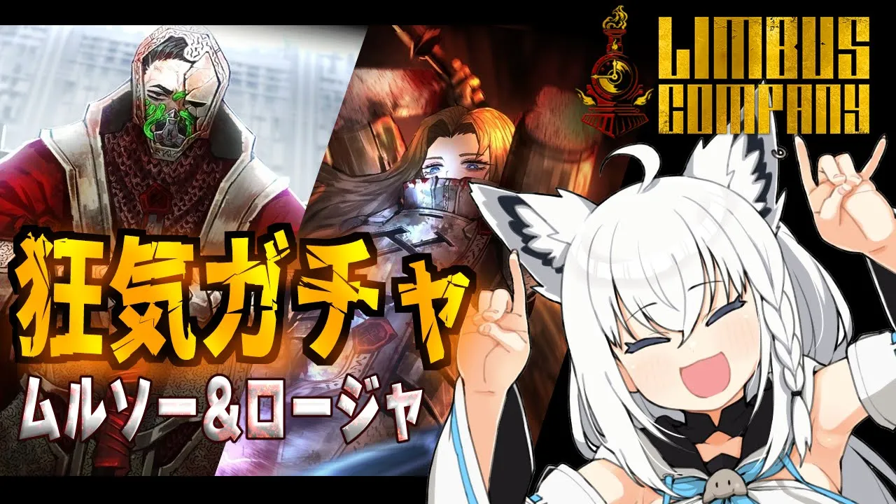 【Limbus Company】N社大鎚ムルソー＆N社中鎚 ロージャ 狂気ガチャ！！【 ホロライブ/白上フブキ】