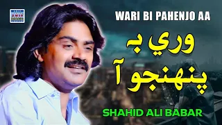 Wari Bi Pahenjo Aa Shahid Ali Babar Official Music Video Arif Enterprises 