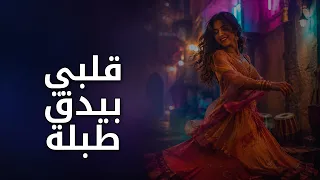قلبي بيدق طبلة   أغنية شعبي مصري مرحة ورقص               دندنها