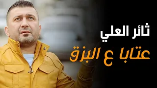 ثائر العلي   عتابا ع البزق دندنها