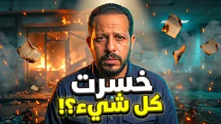 خسرت كل شيء في لحظة واحدة     القصة الحقيقية لانهيار تعب السنين وإزاي تبدأ من الصفر                  دندنها