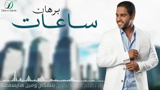                      برهان    ساعات   دندنها