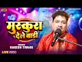 #Video | मुस्कुरा देले बाड़ी | #Rakesh Tiwari | #Muskura Dele Badi | Bhojpuri Superhit Ghazal | 2024