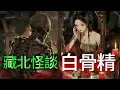 Lagu 【深夜歎咖啡】| 藏北「白骨精」，唔係《西遊記》嗰隻！每月十五出來襲擊牛羊，地質隊追查發現山洞神秘金屬盒，一轉身離奇嘅事情發生咗！#廣東話
