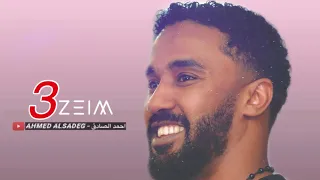 احمد الصادق حبيب قول لي راجع تسجيل فخم 3zeim عظيم اغاني سودانيه 2020 New 