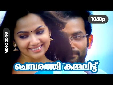 Download MP3 Chembarathi Kammalittu HD 1080p | Prithviraj , Samvrutha Sunil -  Manikyakkallu