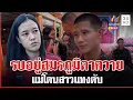 Download Lagu น้ำตาลูกผู้ชาย! ทหารไปรบที่ตาควาย แม่โดนสาวแทงดับ ฆาตกรหน้ามึนอ้างง่วง | ทุบโต๊ะข่าว | 21/08/68