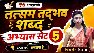 तत्सम तद्भव शब्द अभ्यास सेट 5 by Nidhi Mam // Hindi for All Competitive Exams