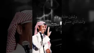 اغنية الفنان خالد عبد الرحمن وشلون مغليك 