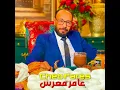 عامر معرس