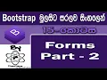 Bootstrap Sinhala By ChamiViews Part 15