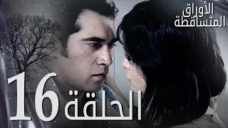 الأوراق المتساقطة الحلقة 16 كاملة مدبلجة بالعربية Leaf Cast 