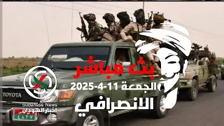 الانصرافي اليوم الجمعة 11 4 2025 بشريات السودان الانصرافي امدرمان الفاشر الكهرباء 