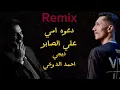ريمكس ستايل كاسور | دعوة امي علي صابر - ديجي احمد الدوخي