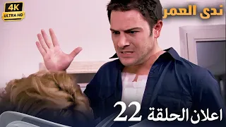 اعلان الحلقة       ندى العمر              دندنها
