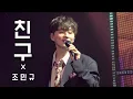 Download Lagu 250308 친구 | 조민규 단독 콘서트 ［MONO DRAMA 2025 : CITY BREEZE］