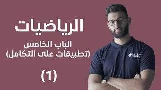 رياضيات الباب الخامس تطبيقات على التكامل اساسيات التكامل 1 