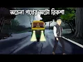 Lagu Ochena Pother Auto Rickshaw - Bhuter Cartoon | Bengali Horror Story | Bhuter Golpo