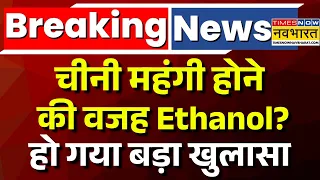 Breaking News Live | Sugar Price Hike | चीनी महंगी होने की वजह Ethanol? | Nitin Gadkari | PM Modi