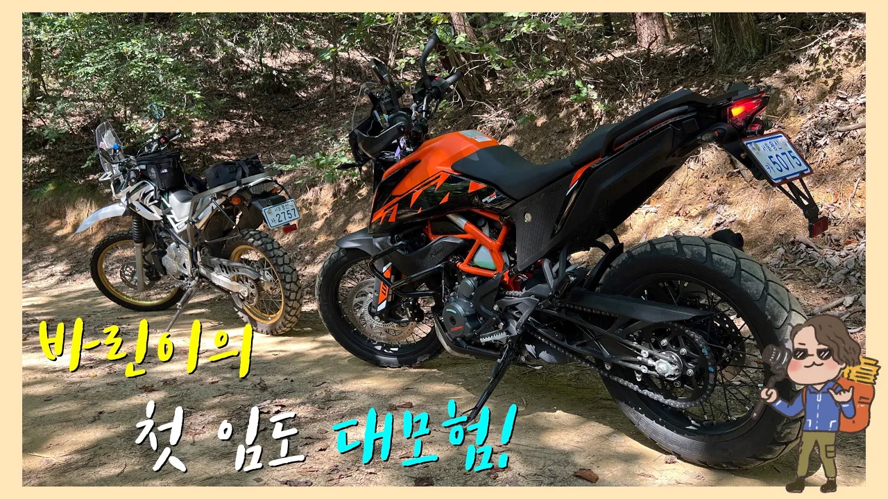 바린이가 처음으로 임도 주행을 하러 갔을 때 생기는 일 | 양평 임도벤처 | 세로우 250, 헌터커브 CT125, KTM 390 어드벤처 | 모토캠핑 | 노지답사 サムネイル