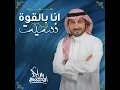 أنا بالقوة نسيت