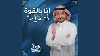 أنا بالقوة نسيت 