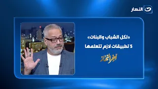 «لكل الشباب والبنات».. د. بيشوي ملاك: "5 تطبيقات لازم تتعلمها فورًا"