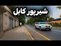 Download Lagu منطقه زیبا و آرام  کابل | شیرپور زیبایی کابل در نقطه پنهان پایتخت