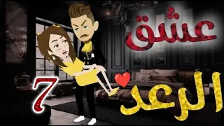 عشق الرعد الحلقه السابعة قصه رومنسيه رائعه 